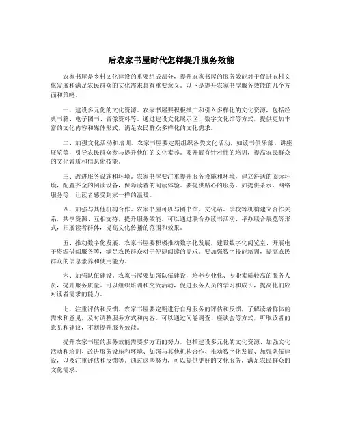 后农家书屋时代怎样提升服务效能