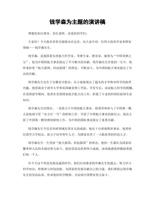钱学森为主题的演讲稿