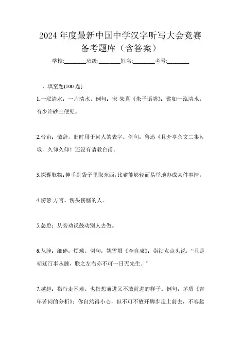2024年度最新中国中学汉字听写大会竞赛备考题库(含答案)