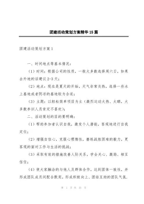 团建活动策划方案精华15篇