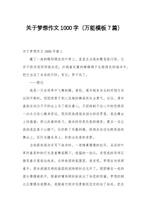 关于梦想作文1000字(万能模板7篇)