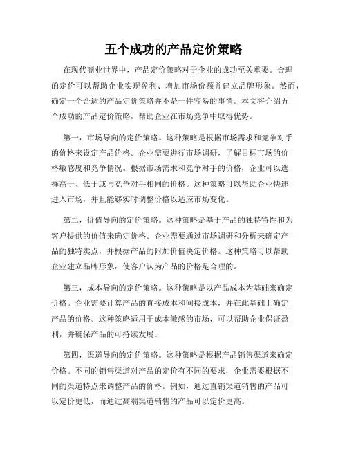 五个成功的产品定价策略
