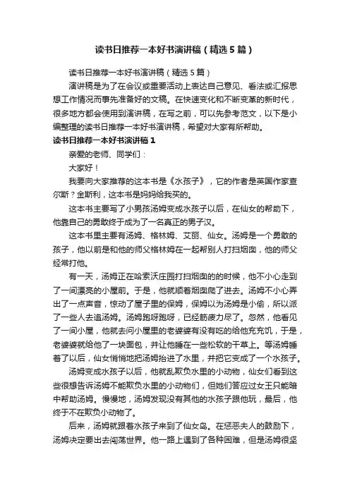 读书日推荐一本好书演讲稿（精选5篇）