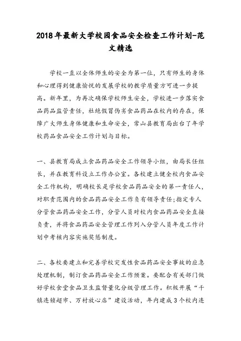 2018年最新大学校园食品安全检查工作计划-范文精选