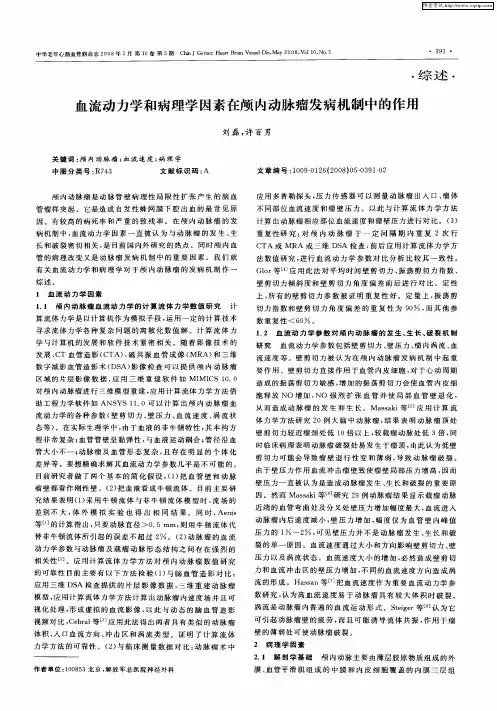 血流动力学和病理学因素在颅内动脉瘤发病机制中的作用