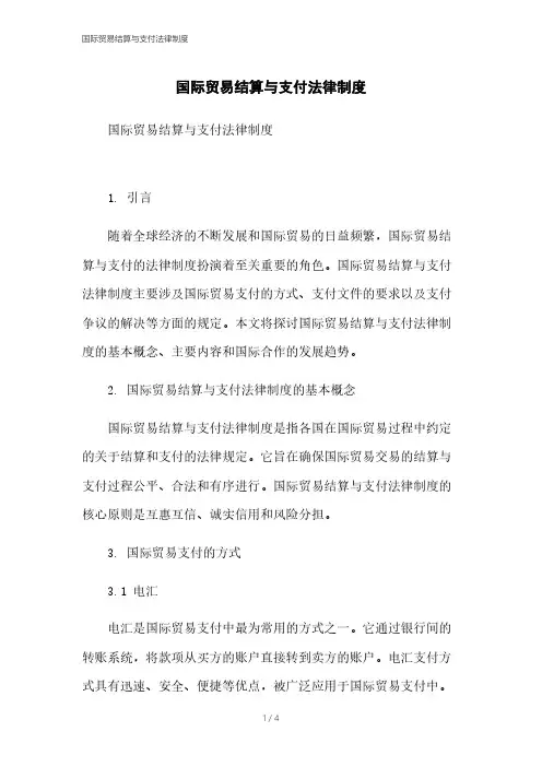 国际贸易结算与支付法律制度