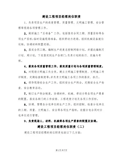 建设工程项目经理岗位职责(五篇)