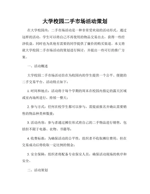 大学校园二手市场活动策划