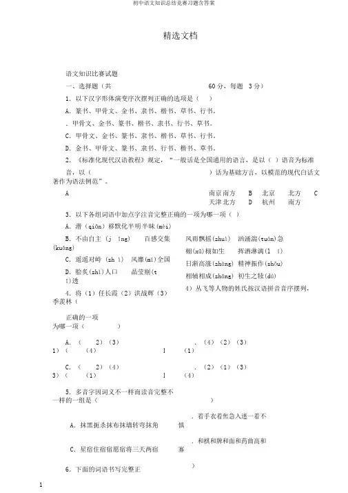 初中语文知识总结竞赛习题含答案