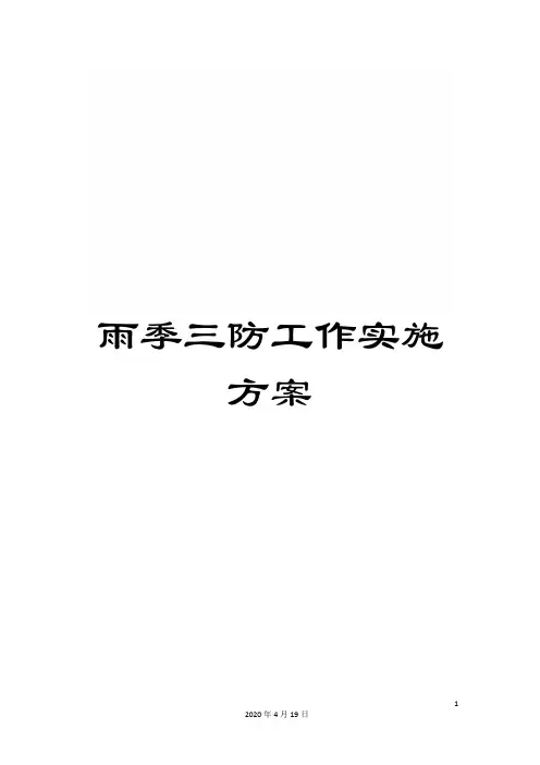 雨季三防工作实施方案