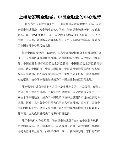 上海陆家嘴金融城：中国金融业的中心地带