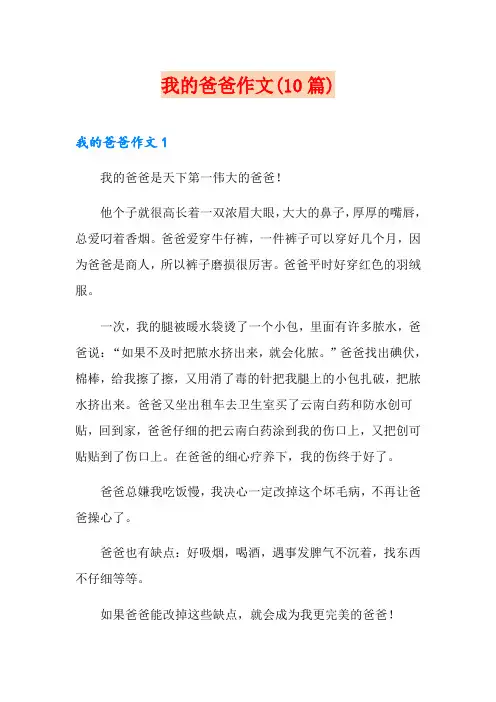 我的爸爸作文(10篇)
