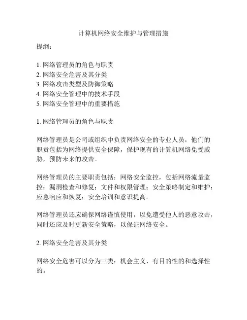 计算机网络安全维护与管理措施