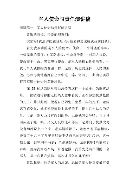 军人使命与责任演讲稿