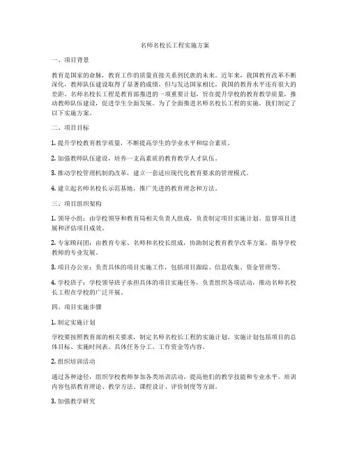 名师名校长工程实施方案