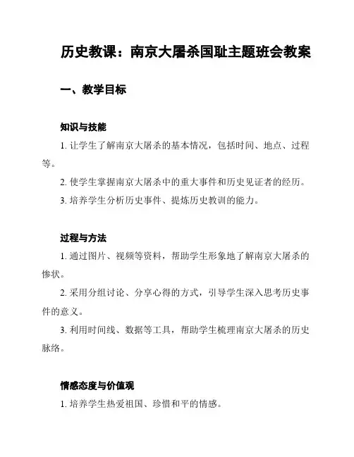 历史教课：南京大屠杀国耻主题班会教案