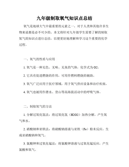 九年级制取氧气知识点总结