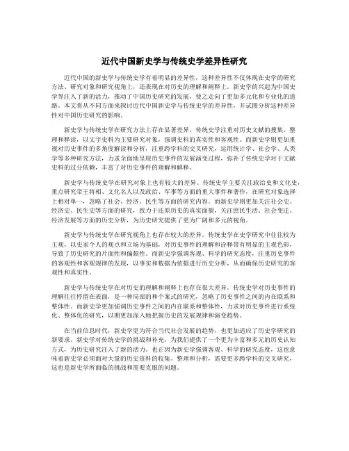 近代中国新史学与传统史学差异性研究