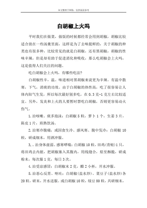 白胡椒上火吗