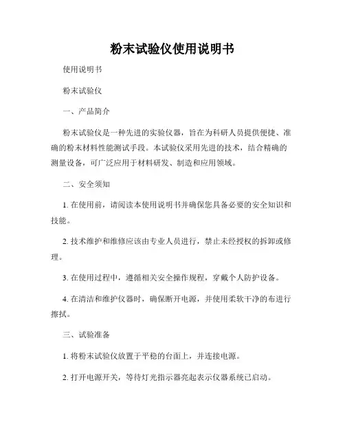 粉末试验仪使用说明书