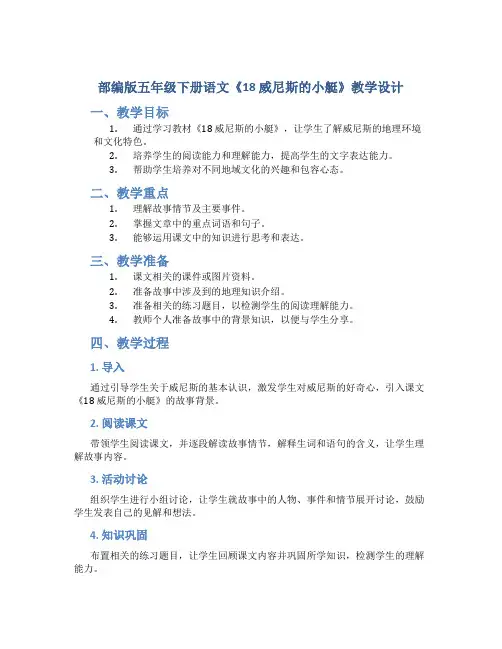 部编版五年级下册语文《18 威尼斯的小艇》教学设计
