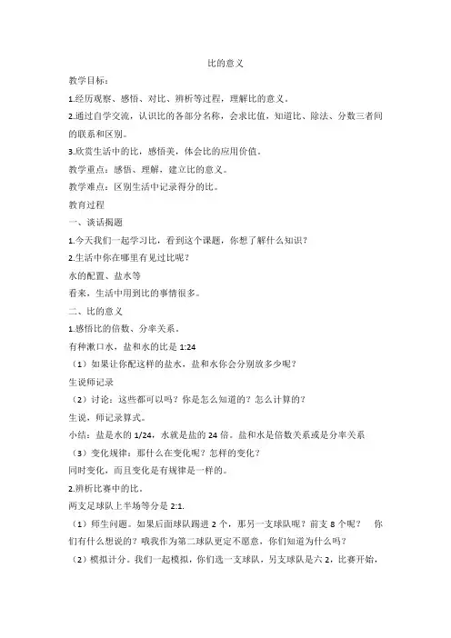 人教版六年级上册 比的意义教案及反思 