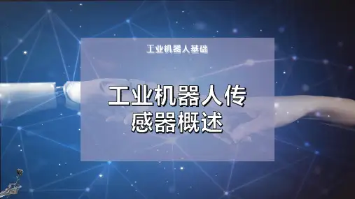 工业机器人传感器概述