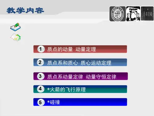 西南交通大学大物动量守恒教案