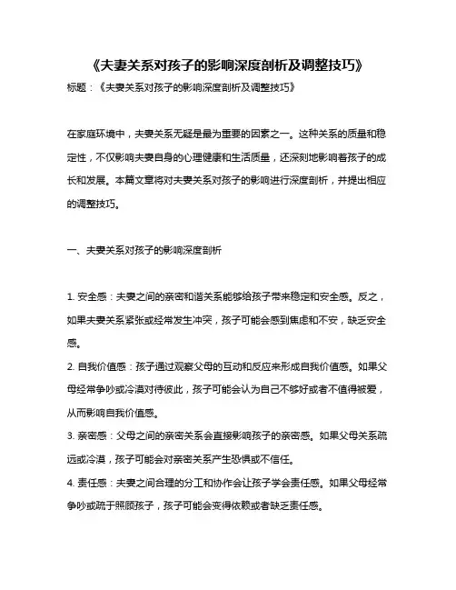 《夫妻关系对孩子的影响深度剖析及调整技巧》