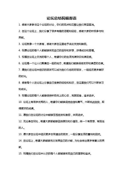 论坛总结祝福寄语
