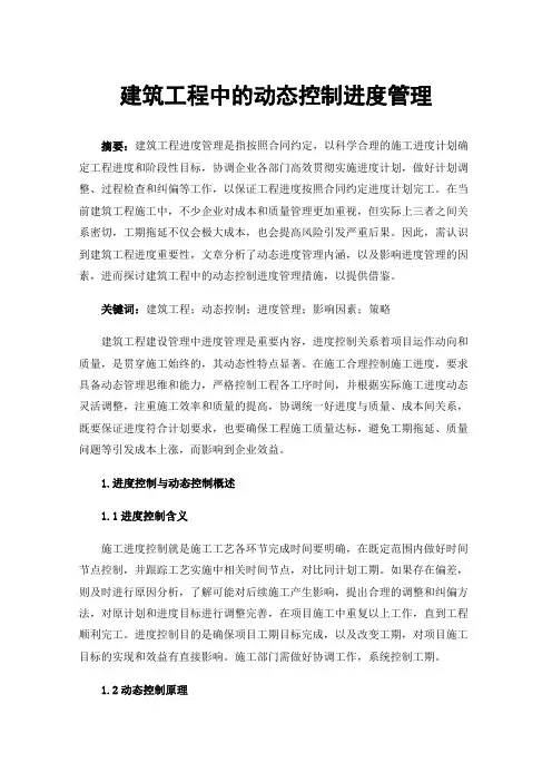 建筑工程中的动态控制进度管理