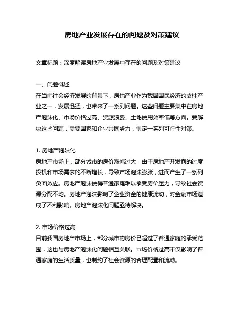 房地产业发展存在的问题及对策建议
