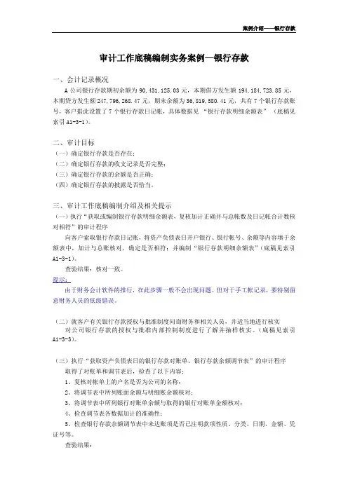 审计工作底稿编制实务案例-银行存款