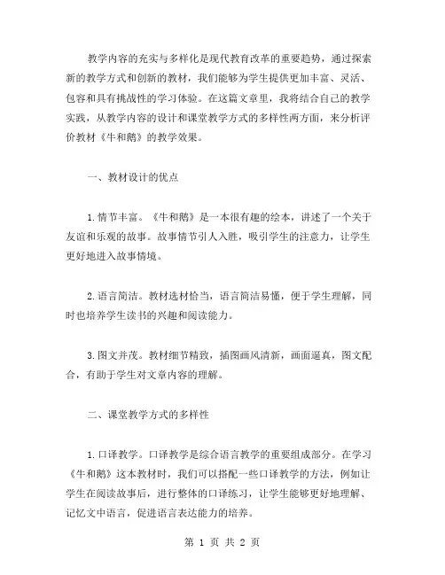 充实的教学内容,多样化的课堂教学方式——《牛和鹅》教案探析