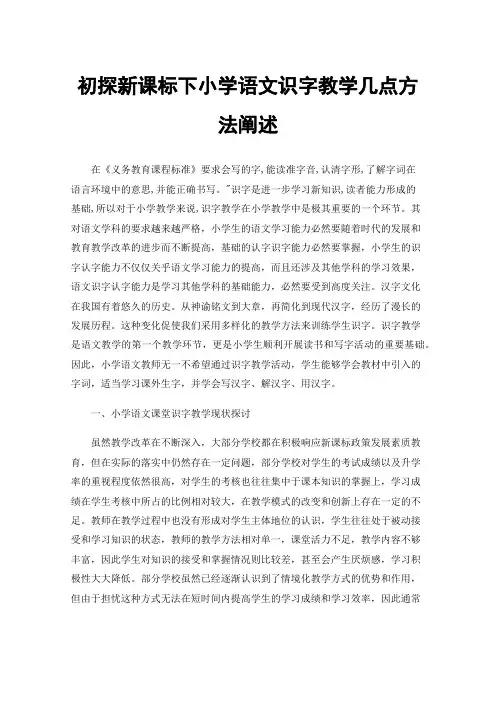 初探新课标下小学语文识字教学几点方法阐述