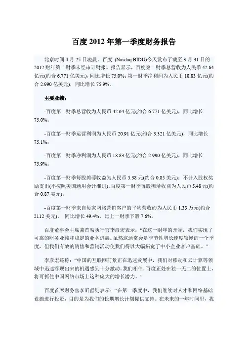 百度2012年第一季度财务报告