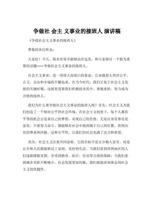 争做社 会主 义事业的接班人 演讲稿
