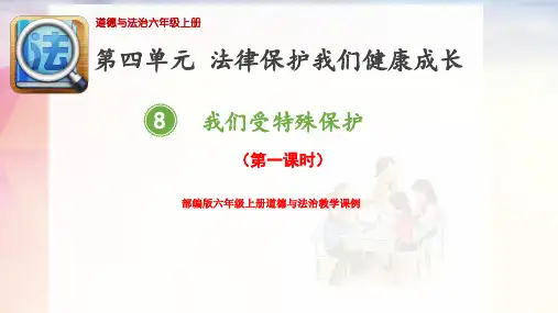 部编版六年级上册道德与法治教学课例《8.我们受特殊保护》第一课时优秀课件ppt
