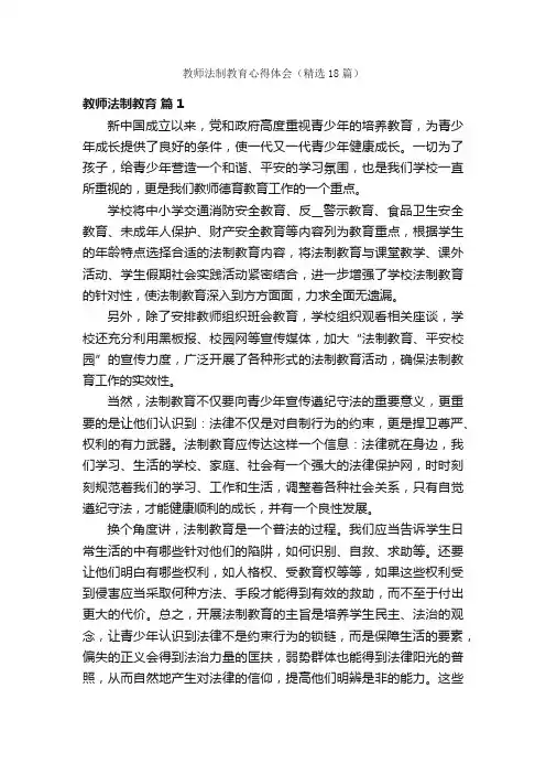 教师法制教育心得体会（精选18篇）