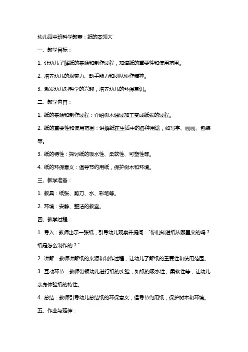 幼儿园中班科学教案：纸的本领大