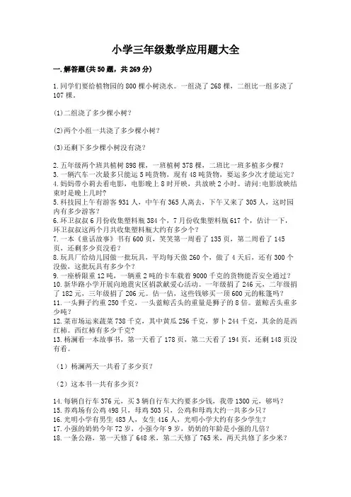 小学三年级数学应用题大全含完整答案【全国通用】