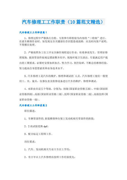 汽车修理工工作职责(10篇范文精选)