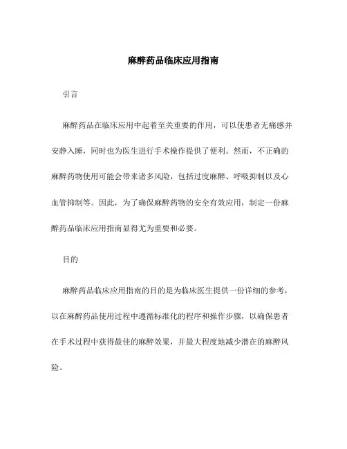 麻醉药品临床应用指南