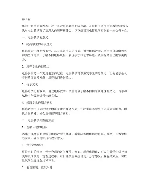 电影教学实践心得体会(3篇)