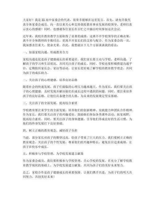 高中家委会发言稿精选范文