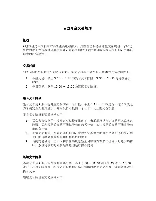 a股开盘交易规则