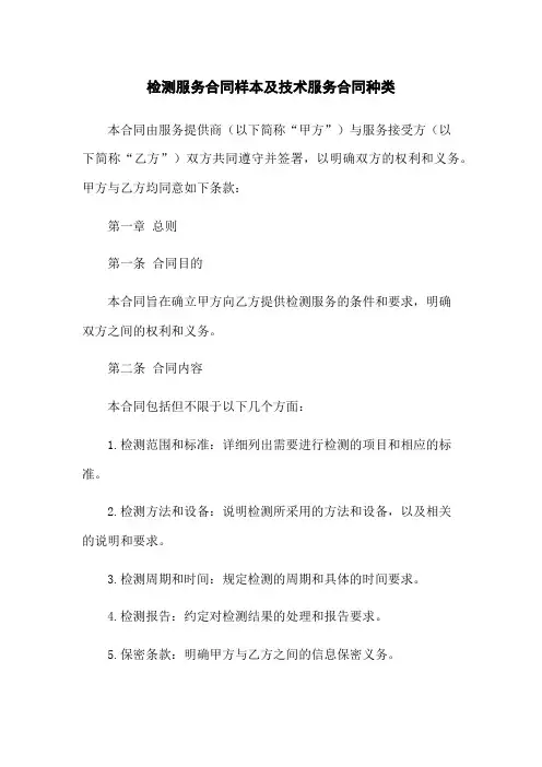 检测服务合同样本及技术服务合同种类