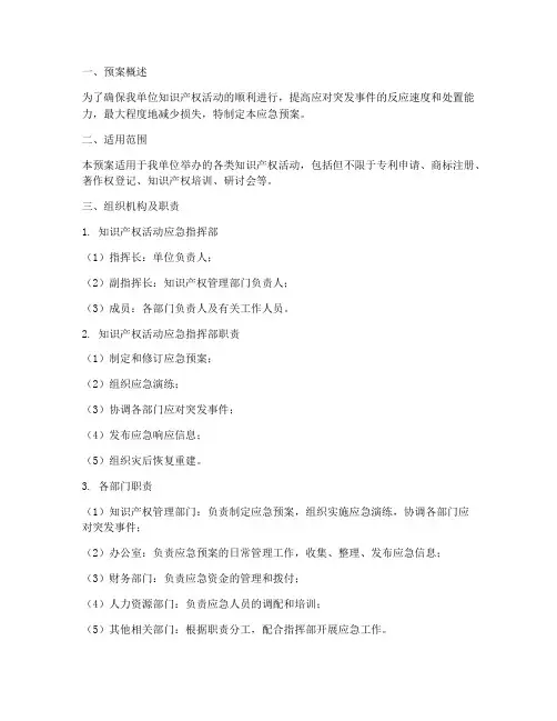 知识产权活动应急预案