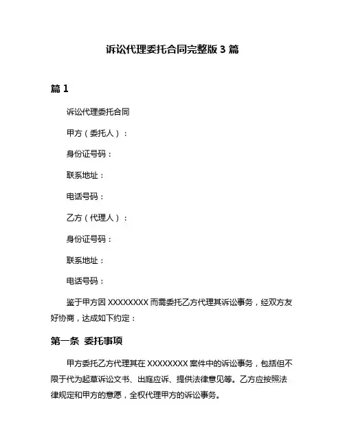 诉讼代理委托合同完整版3篇