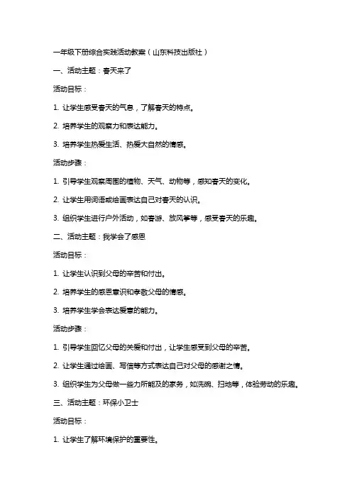 一年级下册综合实践活动教案山东科技出版社
